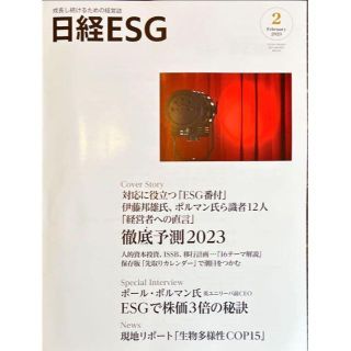 日経ESG 最新2023年 2月号  新品　#SDGs(その他)