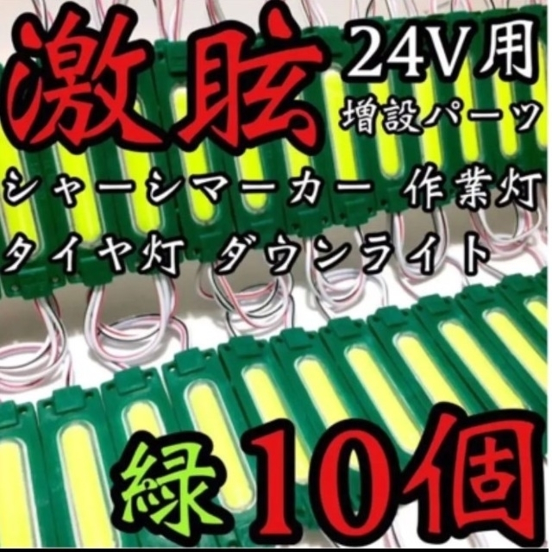 激眩 24V LED シャーシマーカー 低床4軸 防水仕様 グリーン 10個 緑 自動車/バイクの自動車(トラック・バス用品)の商品写真