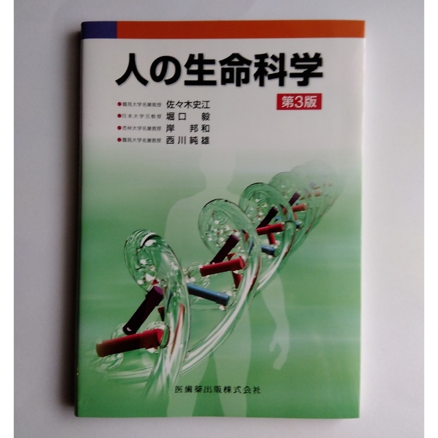 人の生命科学 第３版 エンタメ/ホビーの本(科学/技術)の商品写真