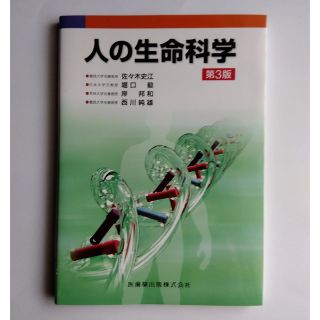 人の生命科学 第３版(科学/技術)