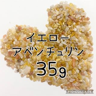 イエローアベンチュリンさざれ　極小粒35g(その他)