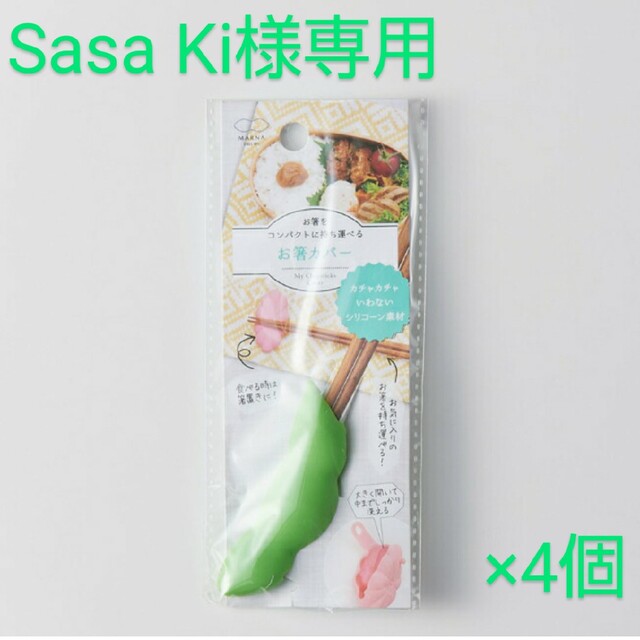 【Sasa ki様専用】4点 マーナお箸カバー まめ グリーン | フリマアプリ ラクマ