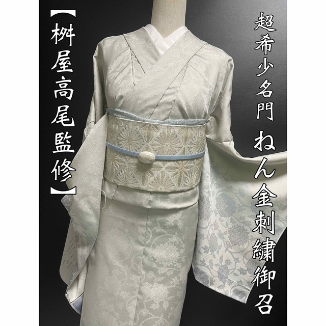 超希少‼︎桝屋高尾監修【特選ねん金刺繍御召◇牡丹唐草】素色 超希少‼︎桝屋高尾監修【特選ねん金刺繍御召◇牡丹唐草】素色