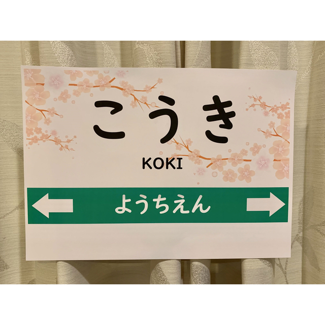 紐付き 入園・入学かがやきのガーランド＋駅名標 ハンドメイドのパーティー(ガーランド)の商品写真