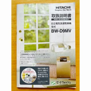 ヒタチ(日立)の取扱説明書のみ 日立電気洗濯乾燥機 HITACHI BW-D9MV(W)(洗濯機)