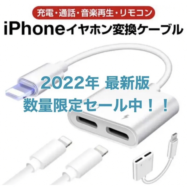 iPhone(アイフォーン)の【最新版！】充電しながら音楽 通話可 変換アダプタ ライトニング型 スマホ/家電/カメラのスマホアクセサリー(ストラップ/イヤホンジャック)の商品写真