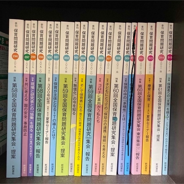 人文/社会　季刊保育問題研究　296〜309、311、313〜315、318、319