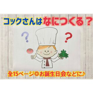 コックさんはなにつくる？　スケッチブックシアター　保育教材(型紙/パターン)