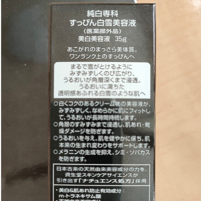 専科(センカセンカ)の【新品未使用】純白専科 すっぴん白雪美容液 35g コスメ/美容のスキンケア/基礎化粧品(美容液)の商品写真