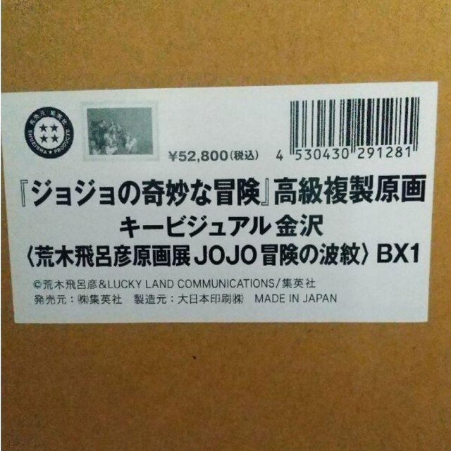 ジョジョ複製原画　長崎　金沢　キービジュアル