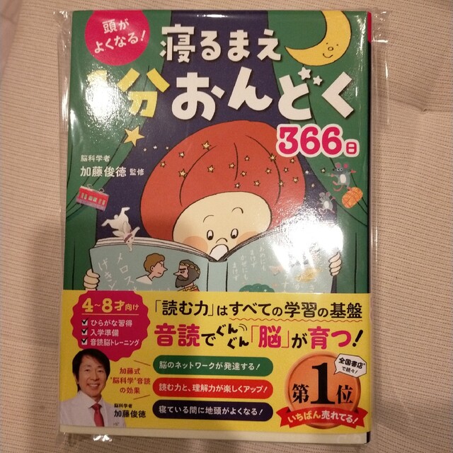 頭がよくなる！寝るまえ１分おんどく３６６日/西東社/加藤俊徳 propar