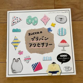 ｚｕｃｃｏ．のプラバンアクセサリ－(趣味/スポーツ/実用)