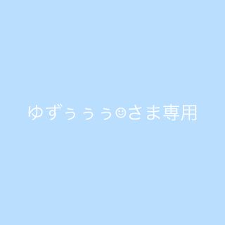 ゆずぅぅぅ☺︎さま専用(バッグ/レッスンバッグ)