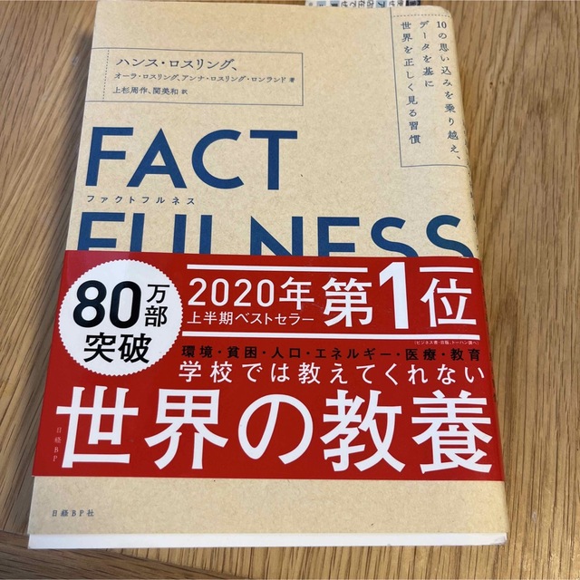 日経BP(ニッケイビーピー)のＦＡＣＴＦＵＬＮＥＳＳ １０の思い込みを乗り越え、データを基に世界を正しく エンタメ/ホビーの本(ビジネス/経済)の商品写真