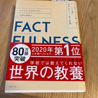 ニッケイビーピー(日経BP)のＦＡＣＴＦＵＬＮＥＳＳ １０の思い込みを乗り越え、データを基に世界を正しく(ビジネス/経済)