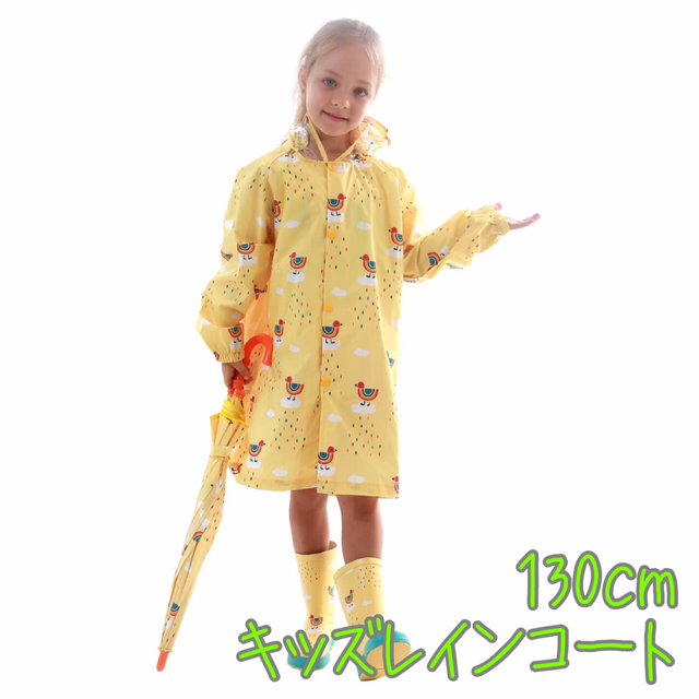 130cm キッズ ユニセックス レインコート イエローバード【301】 キッズ/ベビー/マタニティのこども用ファッション小物(レインコート)の商品写真