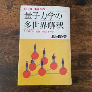 コウダンシャ(講談社)の量子力学の多世界解釈(科学/技術)