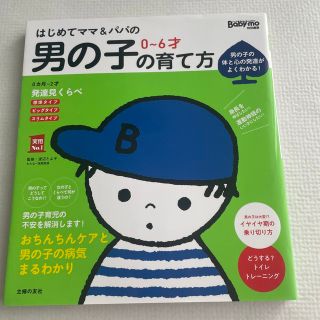 シュフトセイカツシャ(主婦と生活社)のはじめてママ＆パパの０～６才男の子の育て方 発達見くらべ、イヤイヤ期対策、おちん(結婚/出産/子育て)