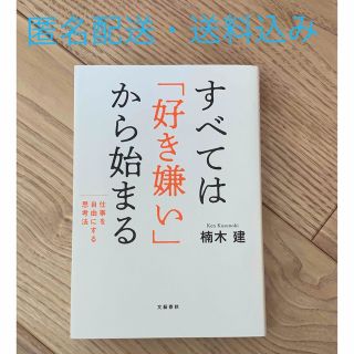 ブンゲイシュンジュウ(文藝春秋)のすべては「好き嫌い」から始まる / 楠木健(ビジネス/経済)