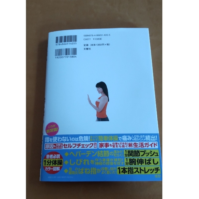 ☆手指の痛み しびれ.はれ.変形 1分体操 エンタメ/ホビーの本(健康/医学)の商品写真