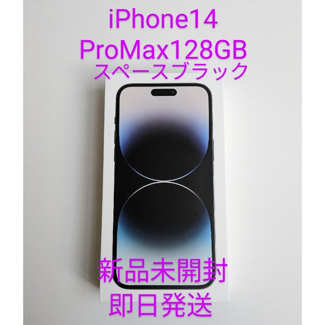 ギフト】 iPhone スペースブラック 128GB max iphone14pro 匿名配送・送料無料 スマートフォン本体 