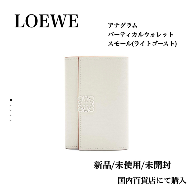 正規品直輸入】 LOEWE - スモール(包装未開封) バーティカルウォレット