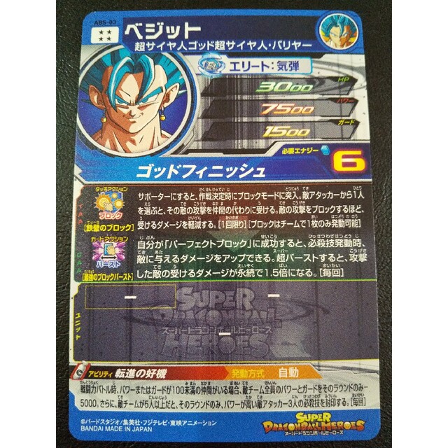 SDBH 10周年記念 SEC 星4 ABS-03 ベジット プレバン限定 ...