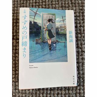 小説すずめの戸締まり(その他)