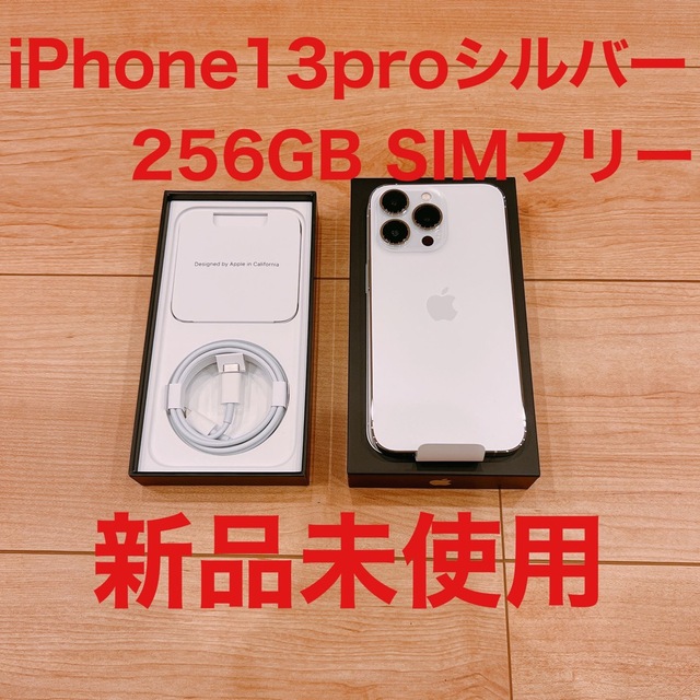 iPhone 13 pro シルバー　256GB SIMフリー
