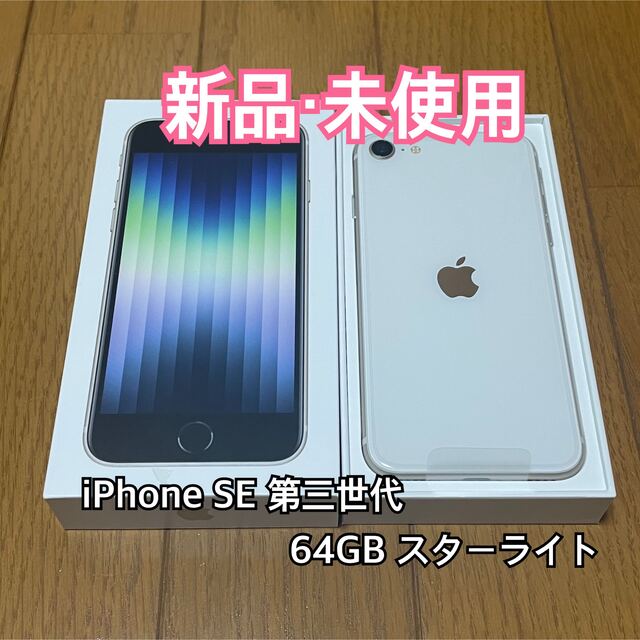 【SIMフリー】 iPhone SE 第3世代 64GB スターライトスターライト