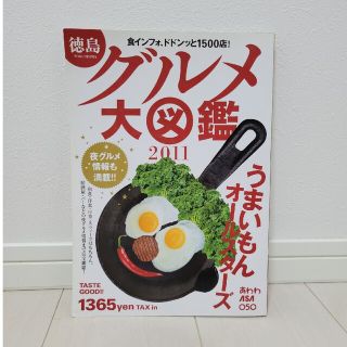 徳島 グルメ大図鑑 2011 うまいもんオールスターズ 1500店 あわわ別冊(その他)