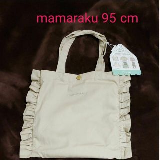 mamaraku 95cm福袋 2023(その他)