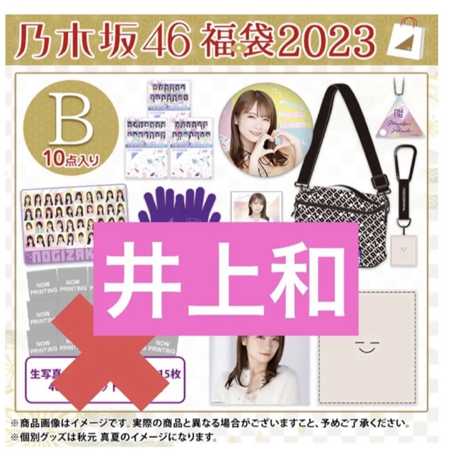 井上和　2023 luckybag