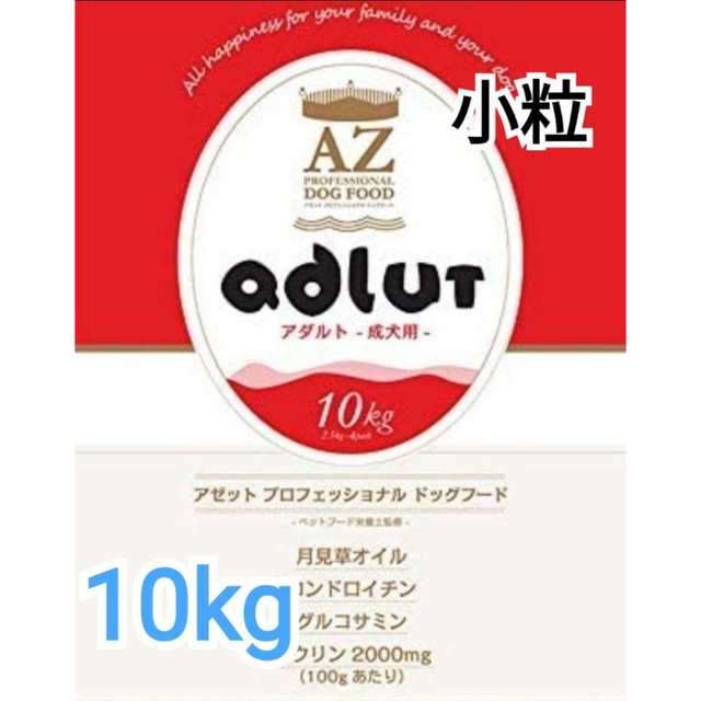 AZアゼットプロフェッショナル アダルト小粒10kg成犬用ブリーダーパック