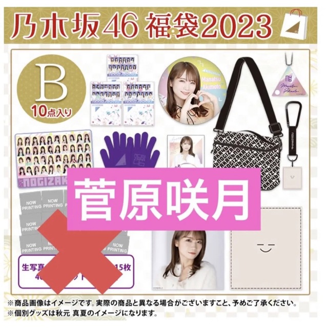 菅原咲月　2023 luckybag まとめ