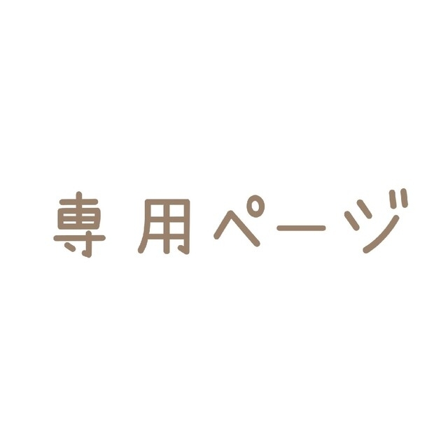 ELLEさま 専用ページの通販 by fuu_pee's shop|ラクマ