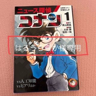 メイタンテイコナン(名探偵コナン)のニュース探偵コナン １、2(はるうらら様専用)(絵本/児童書)