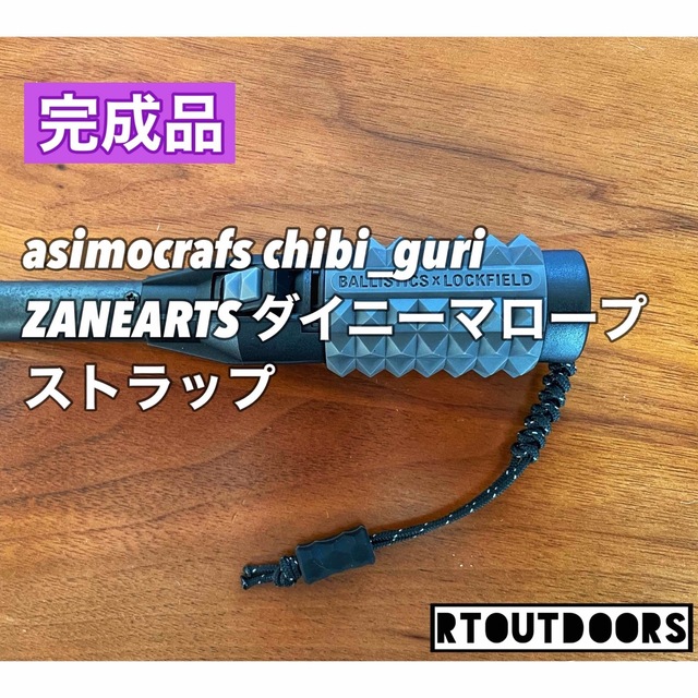 完成品　アシモクラフツ　チビグリ CHIBI_GURI  ダイニーマ　セット スポーツ/アウトドアのアウトドア(その他)の商品写真