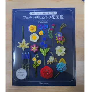 フェルト刺しゅうの花図鑑 ３５のテクニックと５５種の花の型紙(趣味/スポーツ/実用)