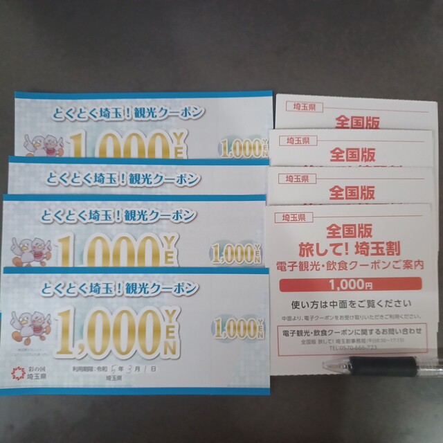 チケット【8000円】旅して!埼玉割  クーポン とくとく埼玉クーポン