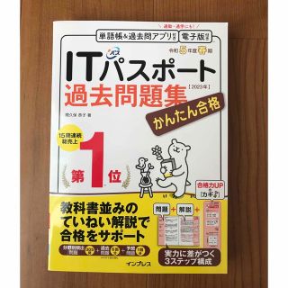 インプレス(Impress)の★ぴ様専用★令和5年春期かんたん合格ITパスポート過去問題集 間久保恭子(資格/検定)