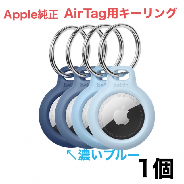 Apple(アップル)のAirTagキーリング1個 スマホ/家電/カメラのスマホアクセサリー(その他)の商品写真