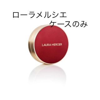 ローラメルシエ(laura mercier)のローラメルシエ　ケースのみ　2022リミテッドエディション　クッションファンデ　(ファンデーション)