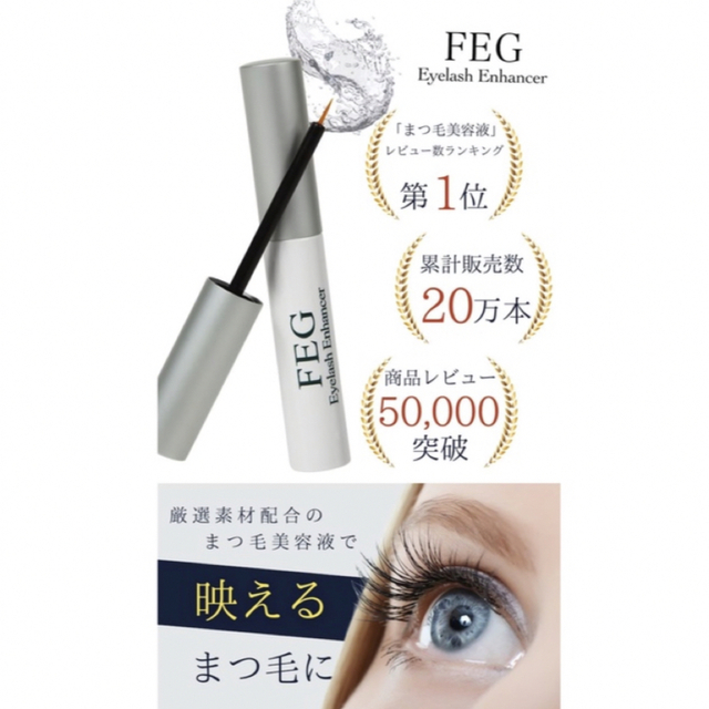 FEG アイラッシュエンハンサー コスメ/美容のスキンケア/基礎化粧品(まつ毛美容液)の商品写真