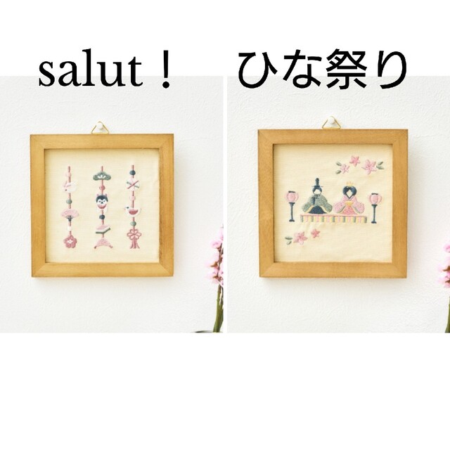 ラスト1点　salut！サリュ　雛人形刺繍パネル　吊るし飾り刺繍パネル　ひな祭り エンタメ/ホビーのアート用品(パネル)の商品写真