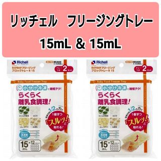 リッチェル(Richell)の☆新品未使用☆　リッチェルわけわけフリージング　離乳食トレー　15mL4セットa(離乳食調理器具)