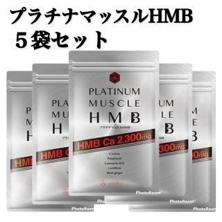 プラチナマッスルHMB 180粒 × 5袋セット（900粒）(その他)