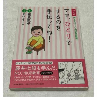 ママ、ひとりでするのを手伝ってね！ マンガ　モンテッソーリの幼児教育(結婚/出産/子育て)