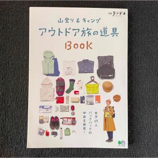 エイシュッパンシャ(エイ出版社)のランドネ　山登り＆キャンプアウトドア旅の道具ＢＯＯＫ(趣味/スポーツ/実用)