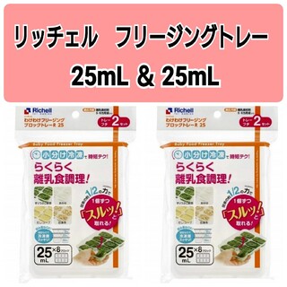 リッチェル(Richell)の☆新品未使用☆　リッチェルわけわけフリージング　離乳食トレー　25mL4セットa(離乳食調理器具)